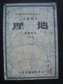 G2255胶东解放区1950年《地理课本》，有粤江广东福建台湾四川等内容，地图多，此解放区课本少见