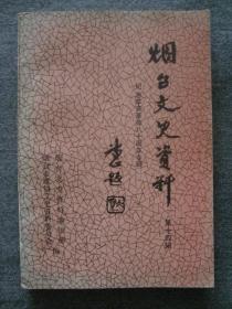 XS2319《烟台文史资料14》，1991年小印量文史书