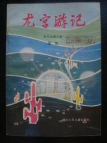 G2082《龙宫游记》湖北少年儿童1984年插图版，科幻小说有趣品相好