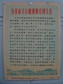 G7920保真宣传画《为革命实行晚婚和计划生育》，约8开，山东革委计生组印，厚纸手工版画套印，做工上佳