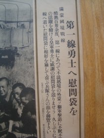 A9772日军《日军在满蒙国境战线收到慰问袋 1939年7月》传单，大张厚纸少见抗战资料物件