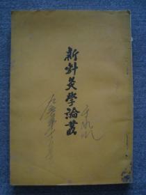 G3539《新针灸学论丛》1956年重庆印好品相，孔网少见中医书，名医于水川收藏