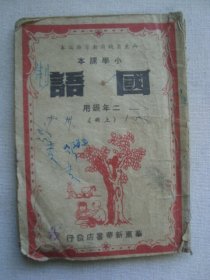 H1262华东胶东解放区1949年《国语课本 2年级上》，解放区小课本，收有《春耕 儿童团真好》等，多图低幼少见