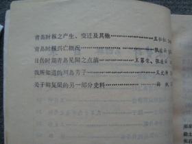 XS2321《青岛文史资料4》，1983年小印量文史书，内容极佳，缺本