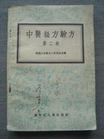 G1848罕见版本《中医验方秘方》第2辑，1957年黑龙江印，极富实用价值，名医收藏