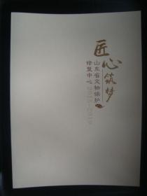 D0211《匠心筑梦》山东省文物保护中心画册