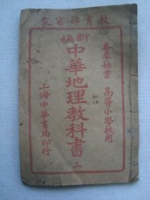 A7909民国1918年线装《中华地理教科书》，内有蒙古西藏贵州两广等内容，地图多，少见课本