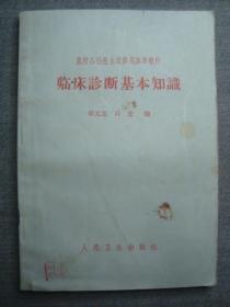 G1867《临床诊断基本知识》1966年，品相好