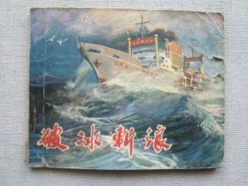 G7929辽宁连环画《破冰斩浪》1972年