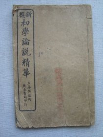 H1679民国10年线装《初学论说精华》荣成第六区立小学课本，少见印章
