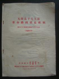 G1943《无限忠于毛主席革命路线就是胜利》1968年，北京卫生科著，烟台印，有林彪等