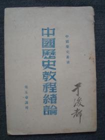 T5404红色善本1949年华北军政大学版吴玉章《中国历史教程绪论》