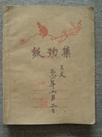 G3225《鼓劲集》1964年荣成王树文日记集，涉及吵架学习等，书法好，青岛资料