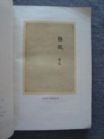 G3870人民文学1957年《热风》鲁迅名著，石岛公社藏书品相好