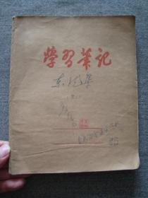 G3233青岛1965年王树文笔记资料稿本集，内容上佳荣成珍贵笔记，真实历史