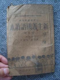 G5310民国20年世界书局初版《新主义国语文读本4》，多图内容上佳，非常有趣的老课本