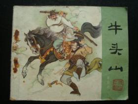 G2422连环画《牛头山》1981年，名家精绘，人美版本少见