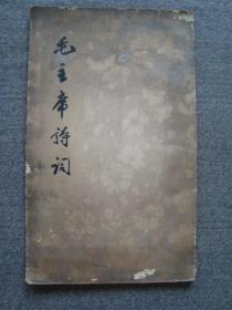 G4710《毛主席诗词》1964年人民文学大字版，少见