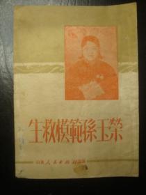 M0033《生救模范孙玉荣》山东1951年革命故事小书，孔网少见本，品相好