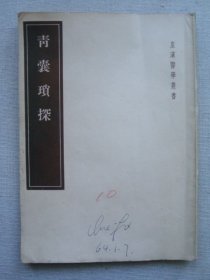 G7950皇汉医学1956年《青囊琐探》，中医秘方书，本地老中医藏书品相好