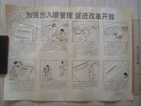 G4187荣成公安1992年连环画《加强出入境管理》宣传画，少见