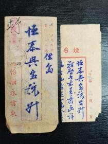 D0082民国1942年烟台邮寄荣成俚岛商号信，俚岛戳清，附商业信函