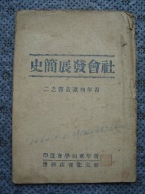 H0576新文化书店1946年《社会发展简史》，解放战争时期大连草纸印制，红色善本