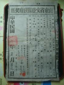 M0001胶东根据地文登县政府契纸1947年地契，堡垒村黄山村物件，革命先驱宋澄故乡