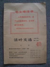 G3515文哥1967年山东《活页文选》