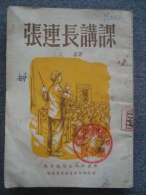 G1051《张连长讲课》1954年南方通俗版革命故事插图书，孔网孤本好书，品相好