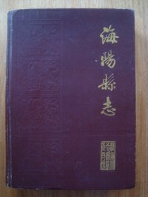 H0665山东1988年《海阳县志》大厚册，资料性强，抗战资料多，稀缺本