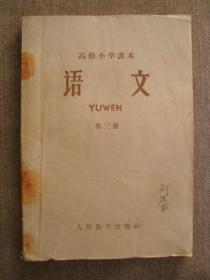 XS2925山东版1962年《语文课本》，早期小学课本