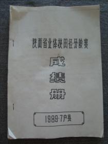 G3963陕西业体校1989年户县田径分龄赛《成绩册》，少见孤本体育资料