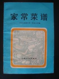 XS3077《家常菜谱》1984年，上海黄埔编印