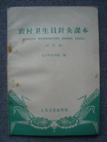 G3577《农村卫生员针灸课本》1965年，内容好，名医于水川收藏，品相极佳