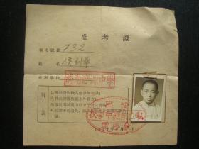 G2412济南乐源中学1953年准考证，有照片，济南教育资料