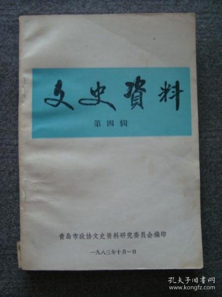 XS2321《青岛文史资料4》，1983年小印量文史书，内容极佳，缺本