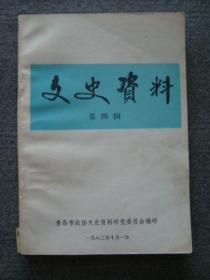 XS2321《青岛文史资料4》，1983年小印量文史书，内容极佳，缺本