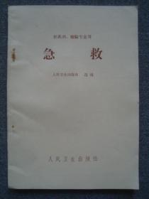 G3561《急救》1966年人民卫生版，品相好