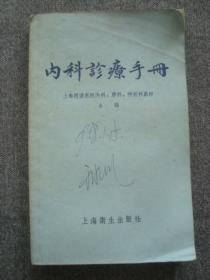 G3171《内科诊疗手册》上海同济1957年印好品相，名医收藏本