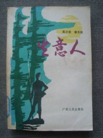 XS2359生意人 广西1984年农村题材小说