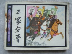 H1826《三家分晋》人美1982年历史故事连环画，品相好印量少