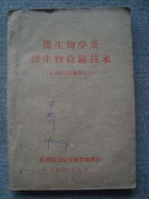 G3573《微生物学及微生物检验技术》1960年安徽编印，名医于水川收藏