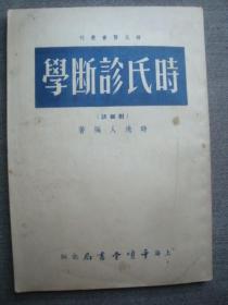 G1866《时氏处方学》时逸人著作1954年上海千倾堂印好品相，孔网少见中医书，品相上佳