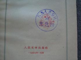 G3870人民文学1957年《热风》鲁迅名著，石岛公社藏书品相好