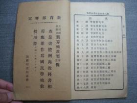 A8978百年老课本民国8年《共和国教科书新算术》，线装低幼课本少见