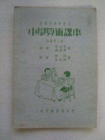 H0815民国1933年课本《小学算术课本8》，民国家堂等内容，品相好，收藏级别老教材