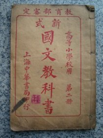 H0601民国1923年线装教科书《修身教科书5》，多图内容好老课本，极富教育意义