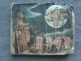 G5618上海1957年《后羿嫦娥》影视连环画，早期版本少见