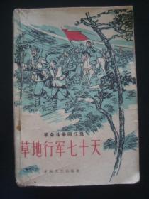 A9819珍贵老红军革命斗争回忆录《草地行军七十天》1959年，小印量珍稀版本，纸质内容好